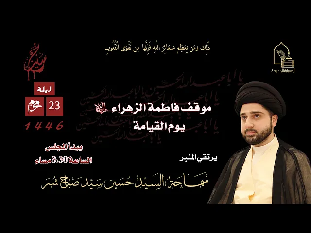 ⁣سماحة السيد حسين سيد صباح شبر - موقف فاطمة الزهراء عليها السلام يوم القيامة - ليلة ٢٣ محرم ١٤٤٦هـ