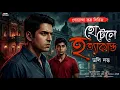 Lagu Hotel e Hatyakando I Suspense Thriller I Bengali Audio Story I Murder Mystery I Detective