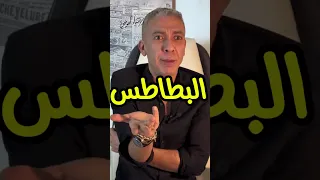 البطاطس   دكتور ضياء العوضي دندنها