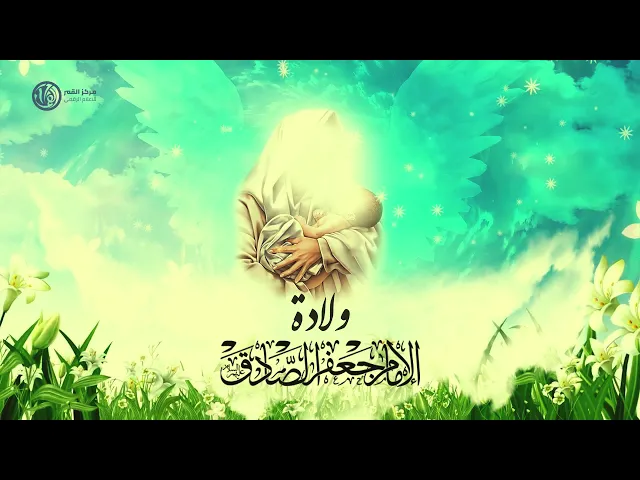 وِلَادَةُ الْإِمَامِ جَعْفَرٍ الصَّادِقِ (عليه السلام)