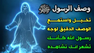 وصف الرسول ﷺ اغمض عينيك وتخيل واستمع الى الوصف الدقيق لوجه رسول الله كأنك تراه 