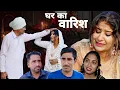 Lagu घर का वारिश #haryanvi #natak #episode #bssmovie #bajrangsharma 