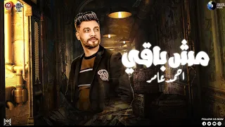 مش باقي مني احمد عامر توزيع رايق اغاني شعبي حفلات شعبي جديد 2024 