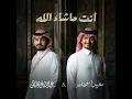 أنت ماشاء الله - غريب ال مخلص