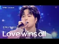 타케나카유다이(竹中雄大) - Love wins all｜한일톱텐쇼 71회