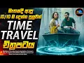 අද්භූත කැඩෝ විලේ අභිරහස😱- කුතුහලය පිරුණු සුපිරිම Time Travel චිත්‍රපටය | Inside Cinemax