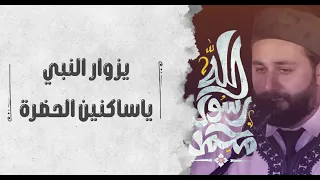 القارئ عمار العبيدي جديد يزوار النبي ياساكنين الحضرة 