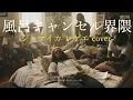 風呂キャンセル界隈 | ジャマイカレゲエcover | FCKY