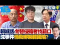 【完整版中集】賴清德再喊話：勿替侵略者找藉口　沈伯洋事件情勒綁架韓國瑜？20251118｜#沈富雄 #顏慈蔚 #黃暐瀚 #王育敏 #李永萍 #陳琬惠