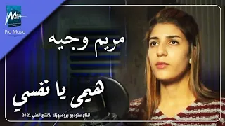 هيمي يا نفسي   مريم وجيه دندنها