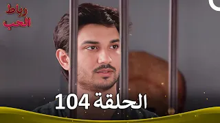 رباط الحب الحلقة 104 Pavitra Rishta 