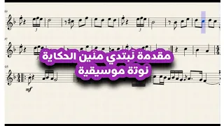 نوتة موسيقية اغنية نبتدي منين الحكاية عبدالحليم تدوين عمر العمري اكسبلور موسيقى Music Notes 