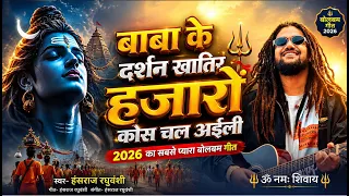 #Video | LIVE 🔴 बम-बम बोले कांवड़िया | New Bolbam Ke Gana 2026