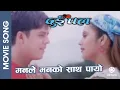 Download Lagu Manle Manko Sath Payo || Nepali Movie DUI PAL Song || Niruta Sing, Dilip Rayamajhi