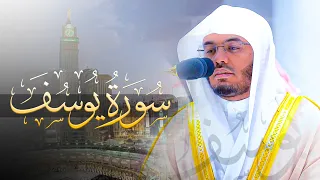 سورة يوسف خاشعة للشيخ ياسر الدوسري فروض 1444هـ 