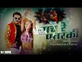 Arvind Akela Kallu | नाच रे पतरकी 2.0 | Shilpi Raj | Naach Re Patarki 2.0 | [DJ SARB]