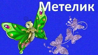 Дитячі пісні і Мультики українською мовою Метелик 