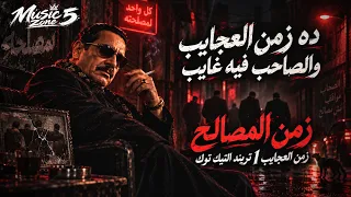 ده زمن العجايب والصاحب فيه غايب   جديد العم حسين  زمن المصالح                              دندنها