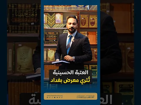 سارع لتحصل على ما ينفعك وينفع عائلتك وينفع الشباب... كنوز معرفية وفرتها العتبة الحسينية المقدسة