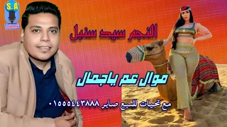 الفنان سيد سنبل موال عم ياجمال 