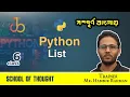 06 Python List Bangla Python Series