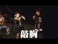 八三夭 feat. 魏如萱 waa wei [ 抱一抱一下 ] Official Live Video