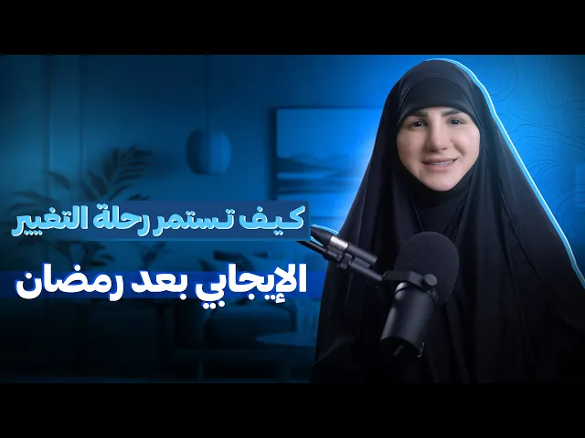 ⁣كيف تستمر رحلة التغيير الإيجابي بعد رمضان