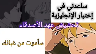 عهد الأصدقاء تحشيش 