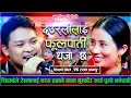 Download Lagu Deuralilai Fulpati Dhaja Chha「Live Dohori - लाईभ दोहोरी」Shiddhartha Aale Vs Reshma Tamang