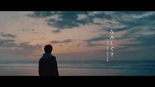 Download Yojiro Noda - Gesture of the Waves [Official Music Video] MP3