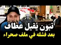 اسعد الشرعي بعد الإهانة الأممية.. هل ستجرؤ الجزائر على مصافحة المغرب؟ #اسعد_الشرعي