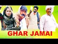 Lagu 🤣 Ghar Jamai | Haryanvi Comedy 2024 | Kola Nai Fojan Fandi Dammal Ke Haryanvi Natak | Haryanvi Drama