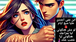 ابن عمي دمر حياتي Nails اكسبلور Makeup قصص واقعية Beauty 