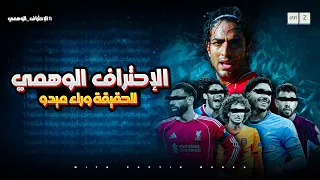 الاحتراف الوهمي 