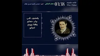 دحمان الحراشي اغنية مايحس بالجمرة غير لي كواتو دندنها