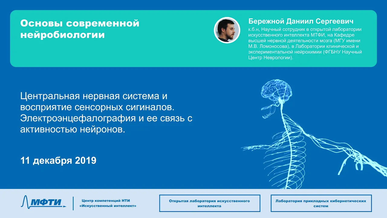 11.12.2019 Центральная нервная система и восприятие сенсорных сигналов. Электроэнцефалография.