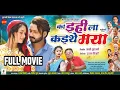 Lagu Ka Ihila Kaithe Maya - का इहीला कइथे मया | FULL MOVIE | Mann, Ishika Yadav | Blukbuster CG Film 2025