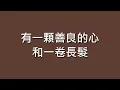 羅大佑 Lo Da Yu / 鹿港小鎮【歌詞】