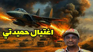 Urgent Hemedti Falls In An Egyptian Turkish Airstrike On The Rapid Support Forces Unprecedente 