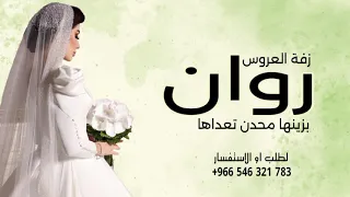 زفة العروس روان بزينها محدن تعداها جديد 