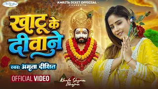 #video खाटू के दिवाने।। खाटूश्याम के भक्तो के लिए प्यारा गीत #khatushyam bhajan 2026