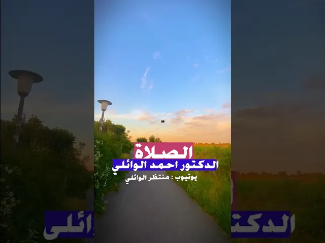 ⁣شاهد اجمل كلام عن الصلاة الدكتور احمد الوائلي (رحمه الله تعالى)