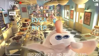 БУБА RYTP 0 серия 