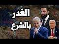 Download Lagu اسرائيل تغدر بـ احمد الشرع وتدمر وزارة الدفاع السورية وتهدد ب اغتياله وسط تخلى تركيا و الخليج عنه