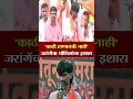 Download Lagu 'काठी हाणायची नाही, जरांगेंचा पोलिसांना इशारा  | Manoj Jarange Patil