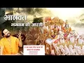 Download Lagu श्री भागवत भगवान की आरती पापियों को पाप से है तारती !! Devendra Pathak ji maharaj