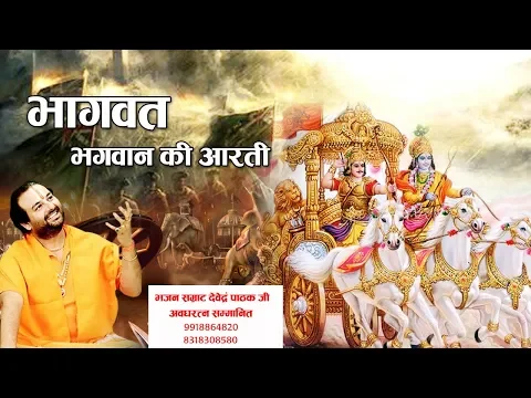Download MP3 श्री भागवत भगवान की आरती पापियों को पाप से है तारती !! Devendra Pathak ji maharaj