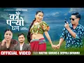 Download Lagu Ka Paryo Ghara . काँ पर्यो घर . Matthu Gurung . Dipika Bayambu Magar. Sanjana Gurung New Nepali Song