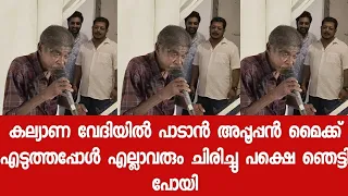 കല്യാണ വേദിയിൽ പാടാൻ അപ്പൂപ്പൻ മൈക്ക് എടുത്തപ്പോൾ എല്ലാവരും ചിരിച്ചു പക്ഷെ ഞെട്ടി പോയി 