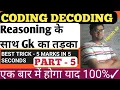REASONING CODING DECODING part-5 For-SSC GD SSC MTS SI RAILWAY GROUP D NTPC RAS patwar